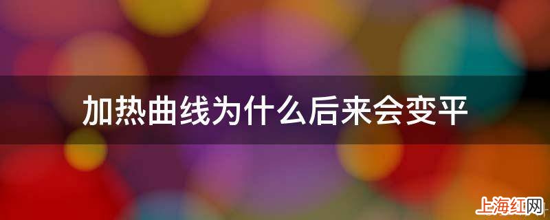 加热曲线为什么后来会变平