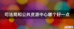 司法局和公共资源中心哪个好一点