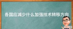 各国应减少什么加强技术转移方向