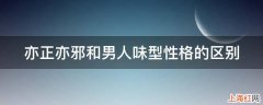 亦正亦邪和男人味型性格的区别