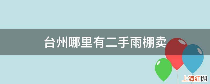 台州哪里有二手雨棚卖