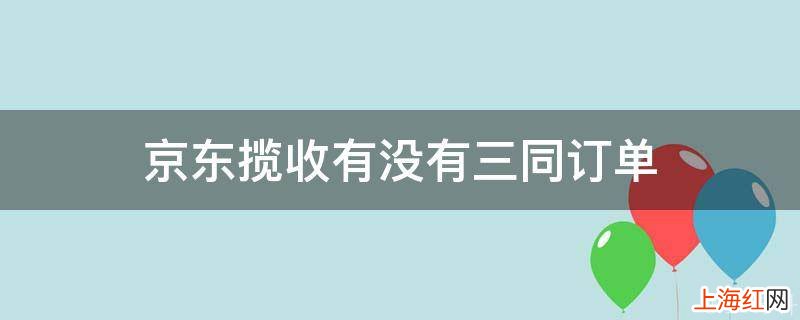 京东揽收有没有三同订单