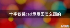 十字铰链cad示意图怎么画的