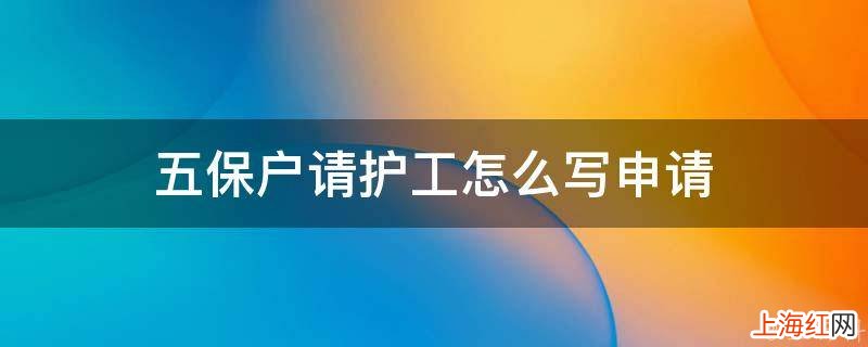 五保户请护工怎么写申请