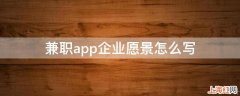 兼职app企业愿景怎么写