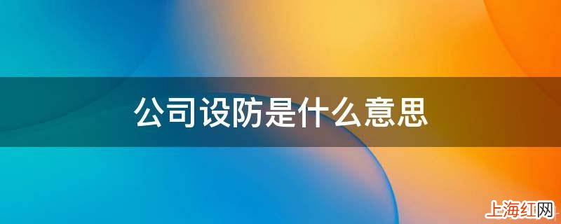 公司设防是什么意思