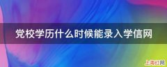 党校学历什么时候能录入学信网