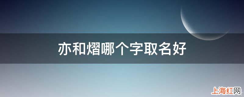 亦和熠哪个字取名好