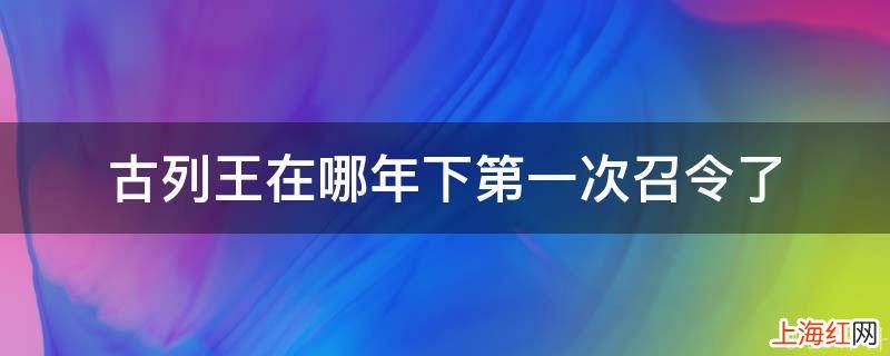 古列王在哪年下第一次召令了