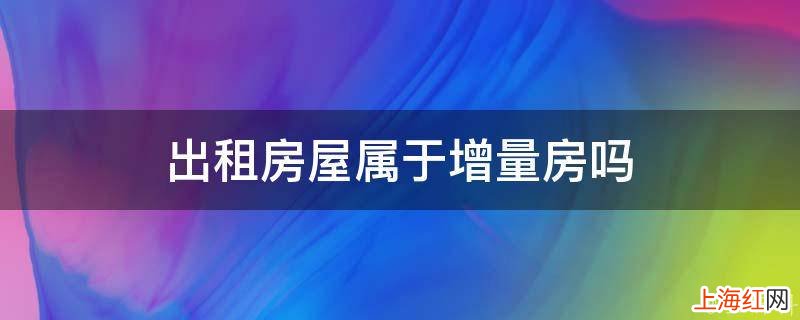 出租房屋属于增量房吗