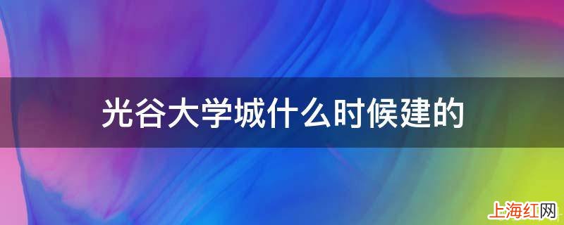 光谷大学城什么时候建的