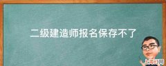 二级建造师报名保存不了