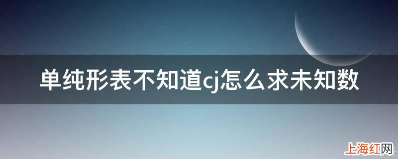 单纯形表不知道cj怎么求未知数