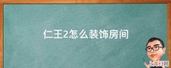 仁王2怎么装饰房间