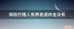 保险代理人有养老退休金没有