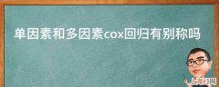 单因素和多因素cox回归有别称吗