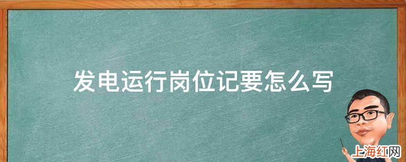发电运行岗位记要怎么写