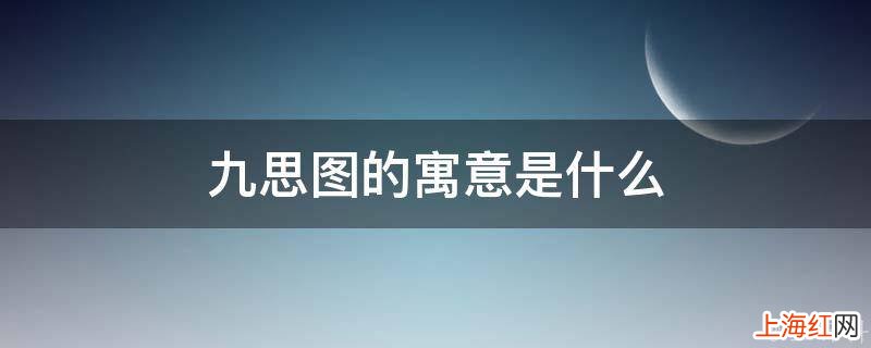 九思图的寓意是什么