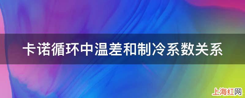 卡诺循环中温差和制冷系数关系