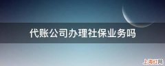 代账公司办理社保业务吗