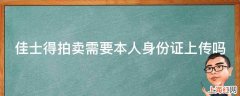 佳士得拍卖需要本人身份证上传吗