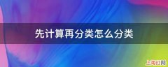 先计算再分类怎么分类