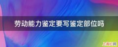 劳动能力鉴定要写鉴定部位吗