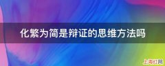 化繁为简是辩证的思维方法吗