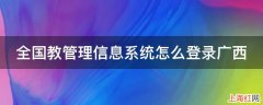 全国教管理信息系统怎么登录广西