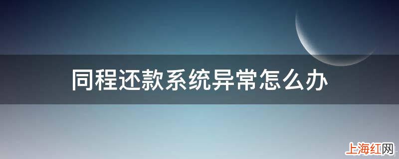 同程还款系统异常怎么办