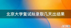 北京大学复试拟录取几天出结果