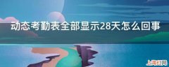 动态考勤表全部显示28天怎么回事