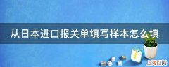 从日本进口报关单填写样本怎么填