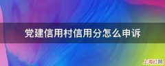 党建信用村信用分怎么申诉