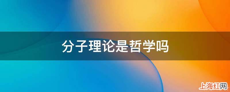 分子理论是哲学吗