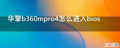 华擎b360mpro4怎么进入bios