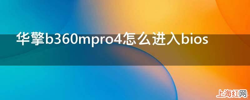 华擎b360mpro4怎么进入bios