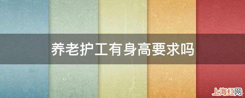 养老护工有身高要求吗