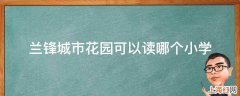 兰锋城市花园可以读哪个小学