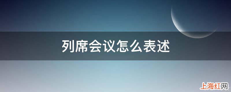 列席会议怎么表述