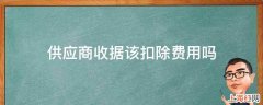 供应商收据该扣除费用吗