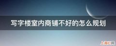 写字楼室内商铺不好的怎么规划