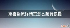 京喜物流详情页怎么跳转很慢