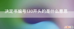 决定书编号130开头的是什么意思