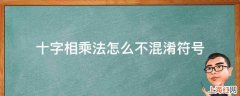 十字相乘法怎么不混淆符号