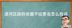 凌河区政府收据不给更名怎么投诉