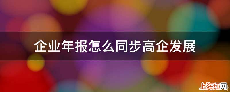 企业年报怎么同步高企发展