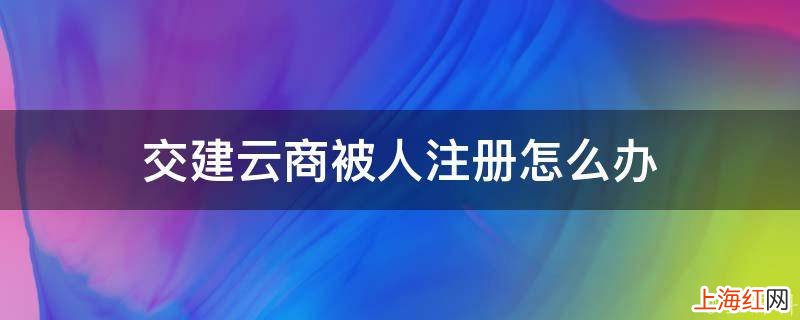 交建云商被人注册怎么办