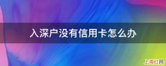 入深户没有信用卡怎么办