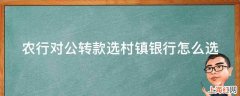 农行对公转款选村镇银行怎么选